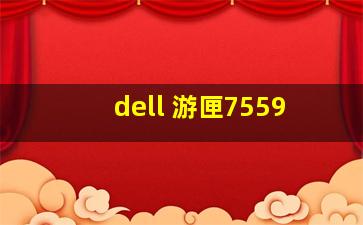 dell 游匣7559